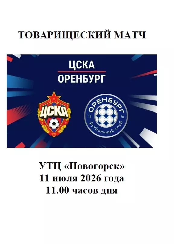 2026 ЦСКА - ФК Оренбург ТМ