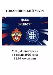 2026 ЦСКА - ФК Оренбург