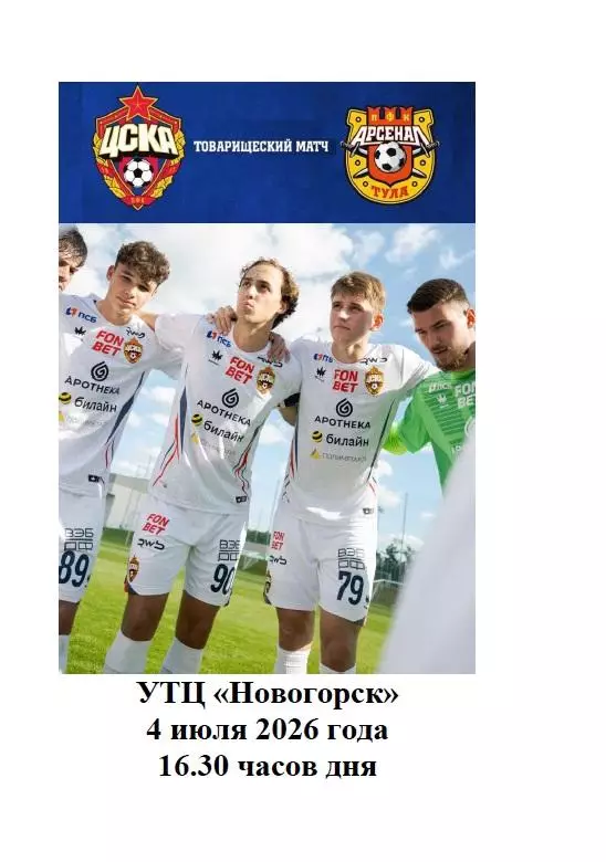 2026 ЦСКА - Арсенал Тула ТМ