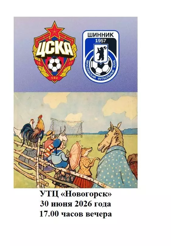 2026 ЦСКА - Шинник Ярославль ТМ
