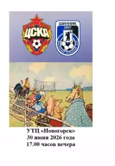 2026 ЦСКА - Шинник Ярославль ТМ