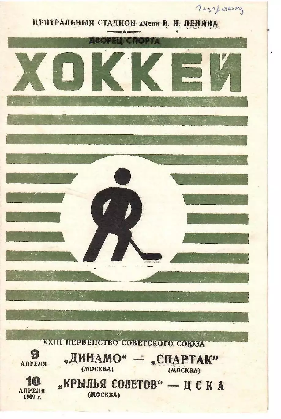 1969 Хоккей Динамо Москва - Спартак Москва - Крылья Советов - ЦСКА