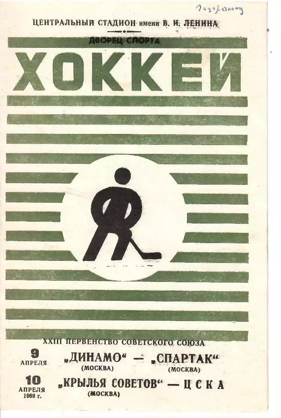 1969 Хоккей Спартак Москва - Крылья Советов - Динамо Москва - ЦСКА
