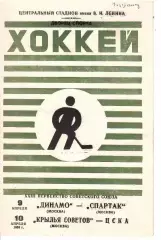 1969 Хоккей Спартак Москва - Крылья Советов - Динамо Москва - ЦСКА