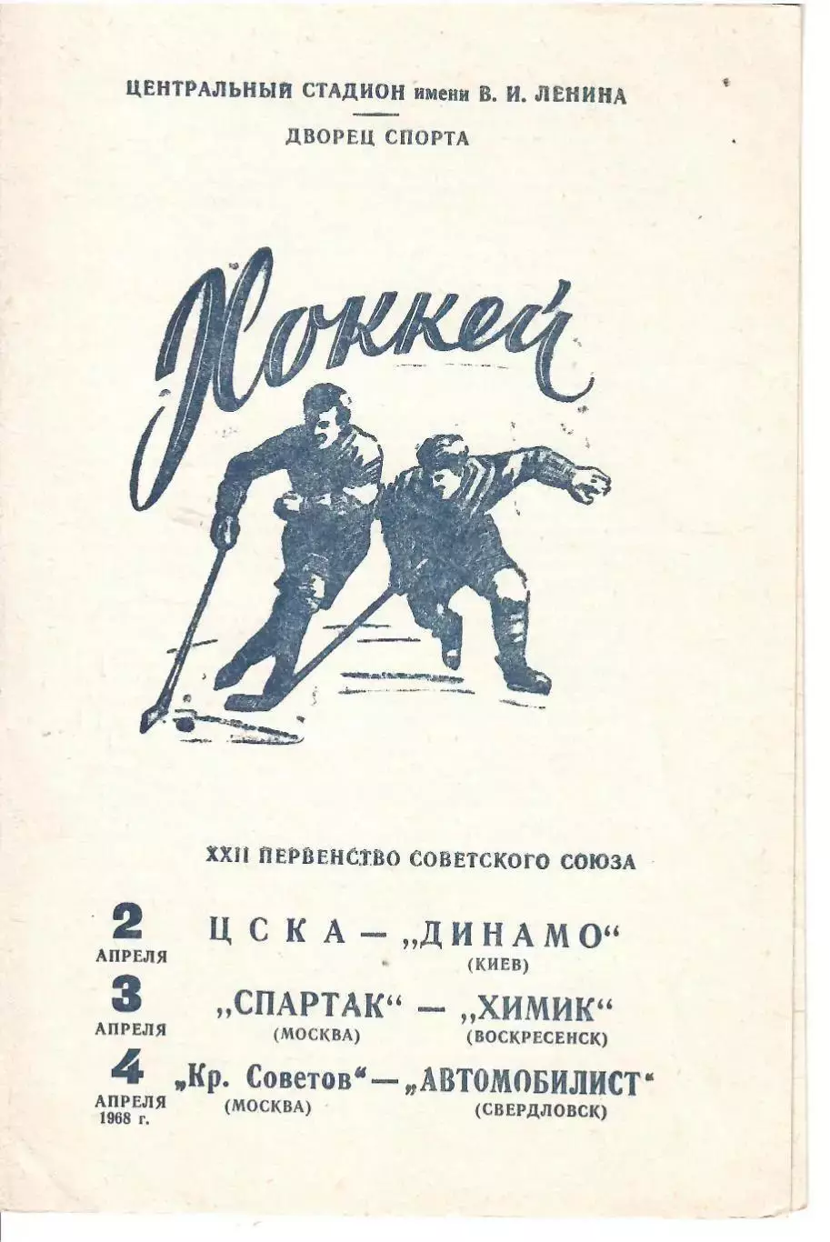 1968 Хоккей ЦСКА - Динамо Киев - Спартак Москва - Химик - Крылья - Автомобилист