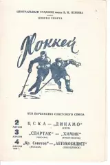 1968 Хоккей ЦСКА - Динамо Киев - Спартак Москва - Химик - Крылья - Автомобилист