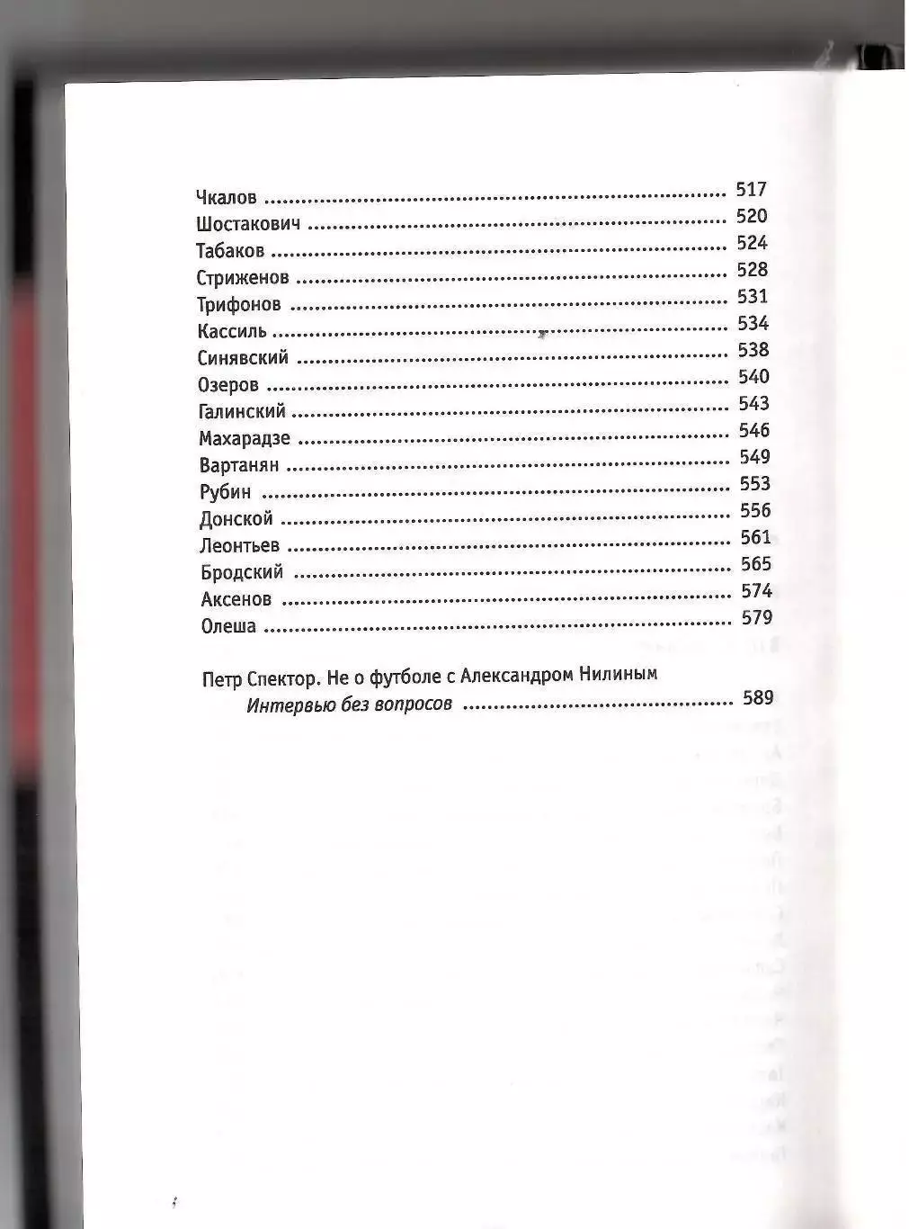 2021 А.Нилин Красная Машина 600 стр.Старостины-Черенков-Аркадьевы - Буре и др. 2