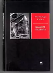 2021 А.Нилин Красная Машина 600 стр.Старостины-Черенков-Арка дьевы - Буре и др.