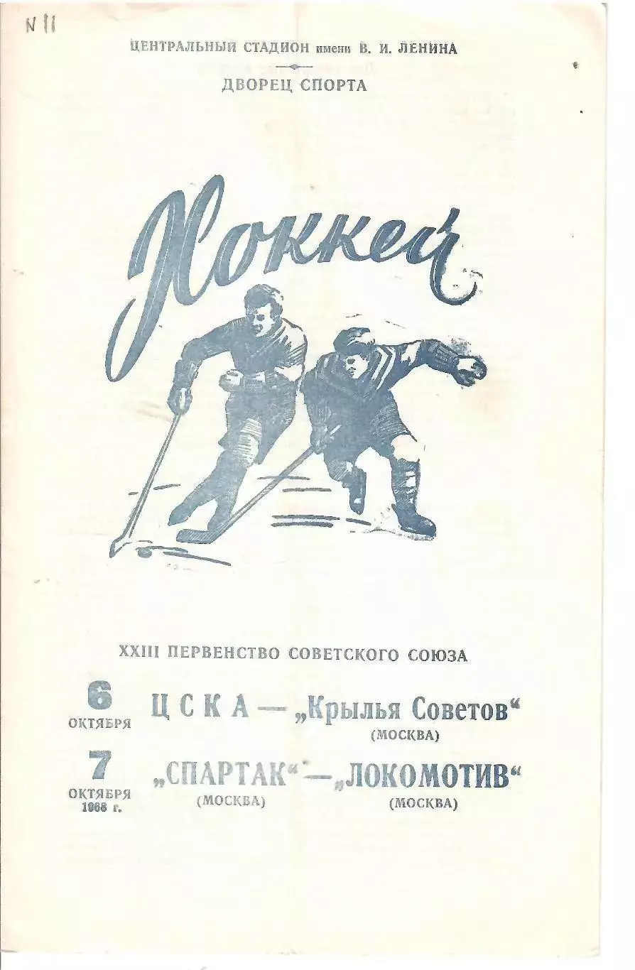1968 Хоккей ЦСКА - Крылья Советов - Спартак Москва - Локомотив Москва