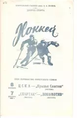 1968 Хоккей ЦСКА - Крылья Советов - Спартак Москва - Локомотив Москва