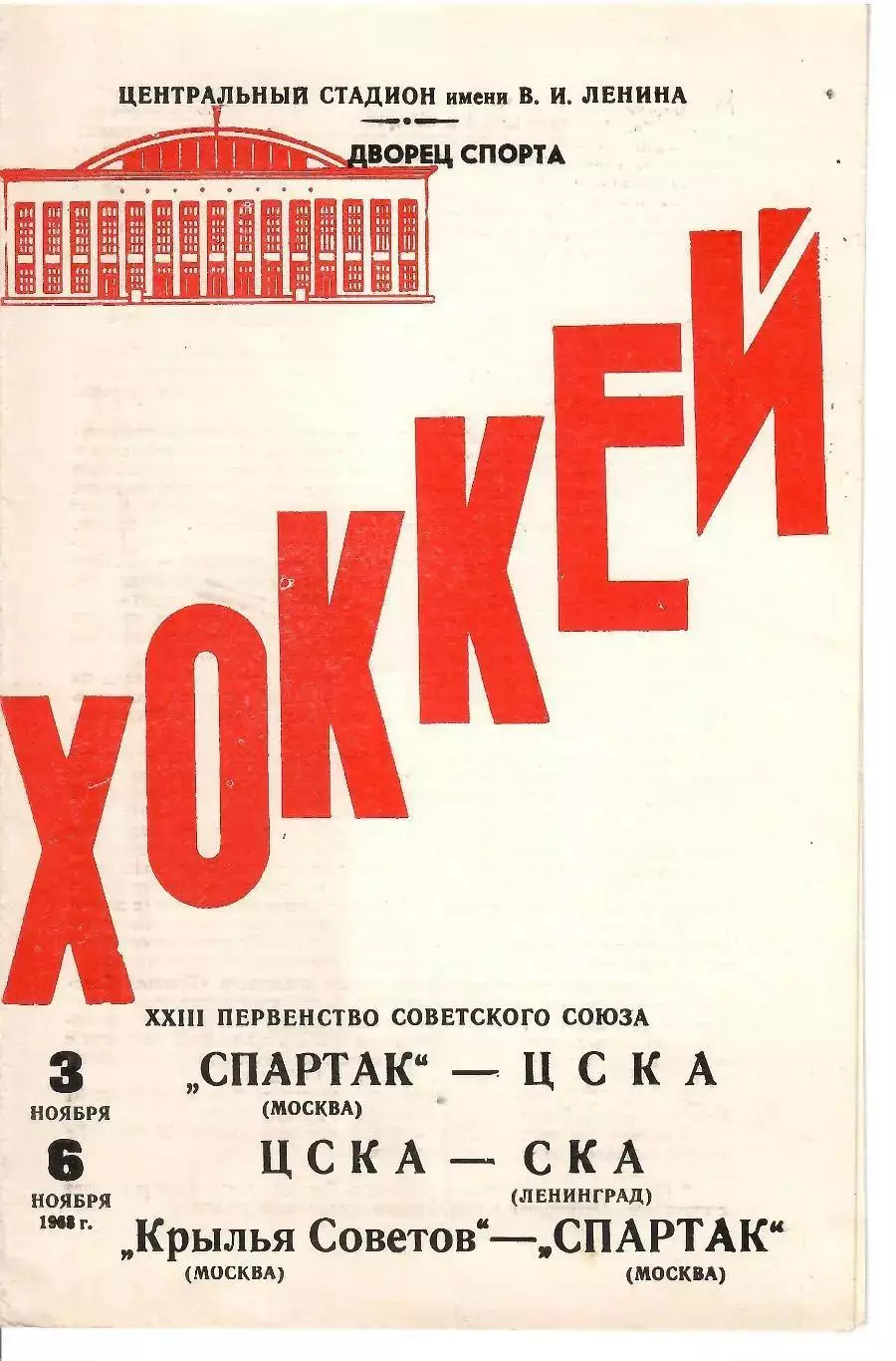 1968 Хоккей Спартак Москва - ЦСКА - СКА Ленинград - Крылья Советов