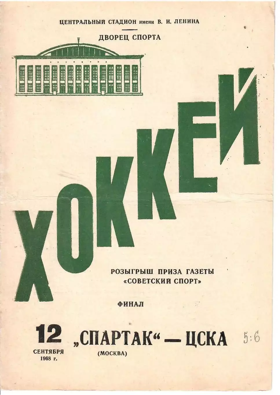 1968 Хоккей Спартак Москва - ЦСКА ФИНАЛ Кубка Светского Спорта