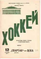 1968 Хоккей Спартак Москва - ЦСКА ФИНАЛ Кубка Светского Спорта