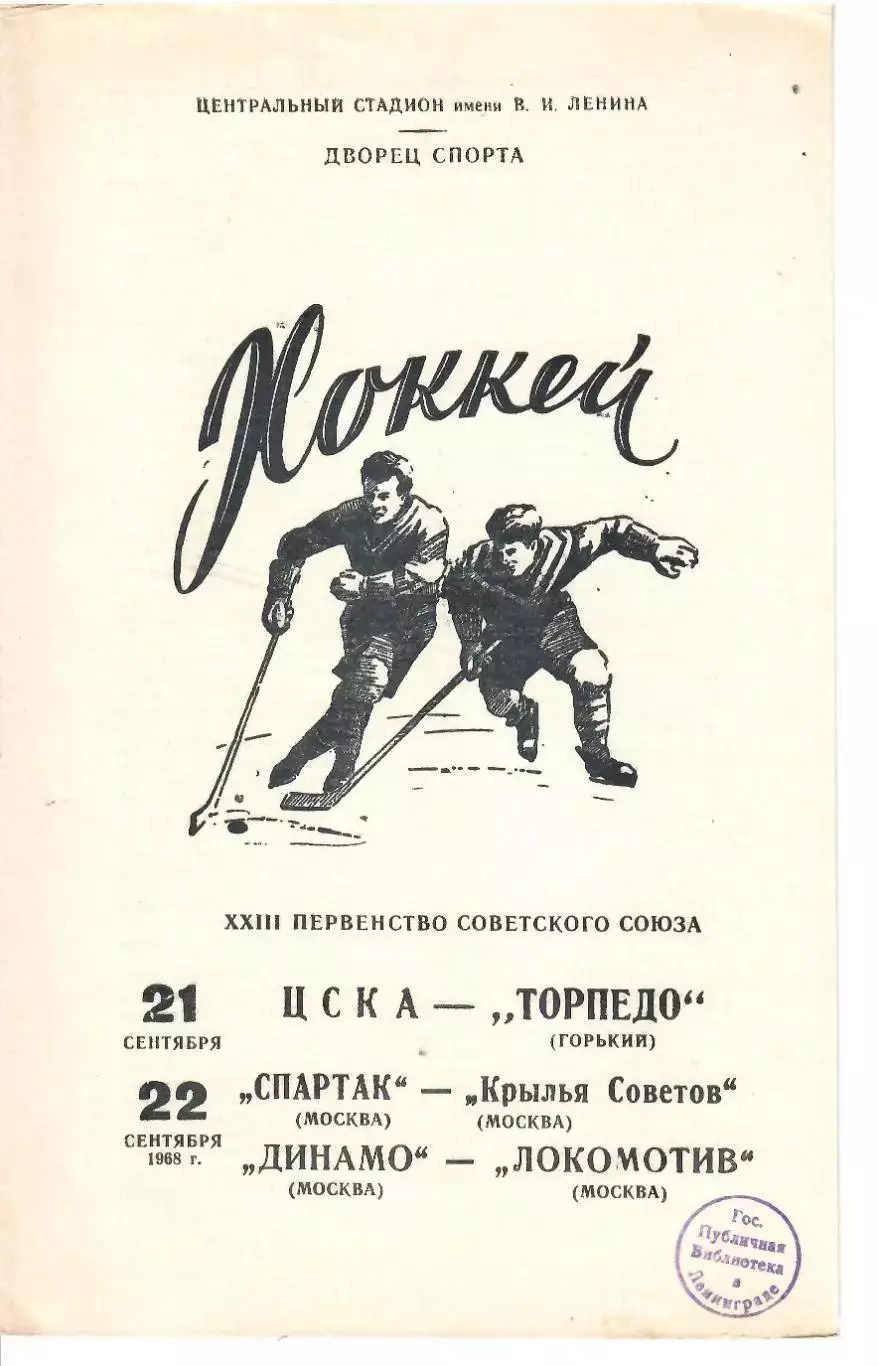 1968 Хоккей ЦСКА - Торпедо - Спартак Москва - Крылья - Динамо Москва - Локомотив