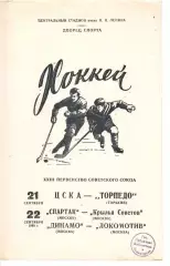 1968 Хоккей ЦСКА - Торпедо - Спартак Москва - Крылья - Динамо Москва - Локомотив