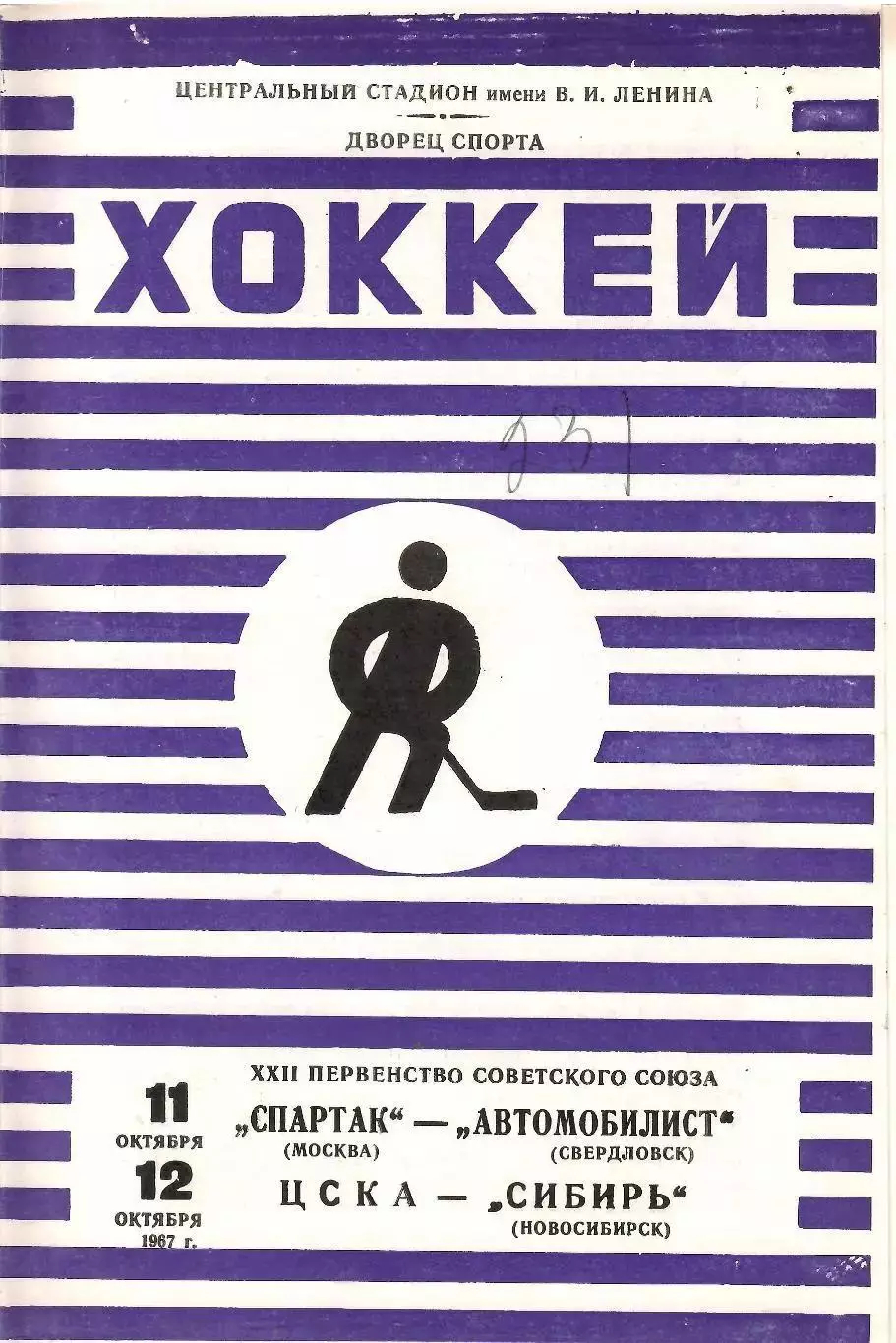 1967 Хоккей Спартак Москва - Автомобилист - ЦСКА - Сибирь Новосибирск
