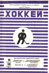 1967 Хоккей Спартак Москва - Автомобилист - ЦСКА - Сибирь Новосибирск