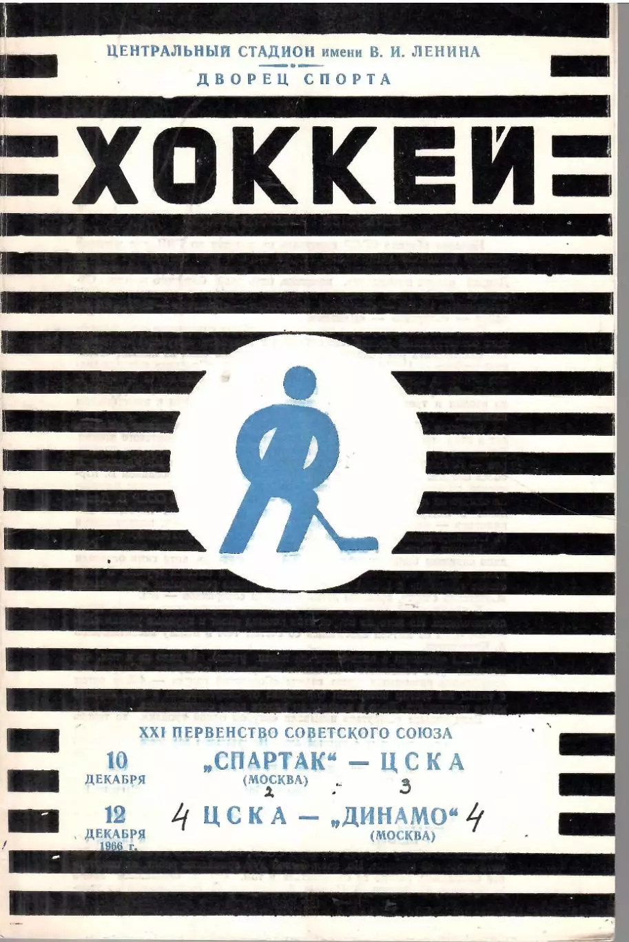 1966 Хоккей Спартак Москва - ЦСКА - Динамо Москва