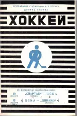1966 Хоккей Спартак Москва - ЦСКА - Динамо Москва