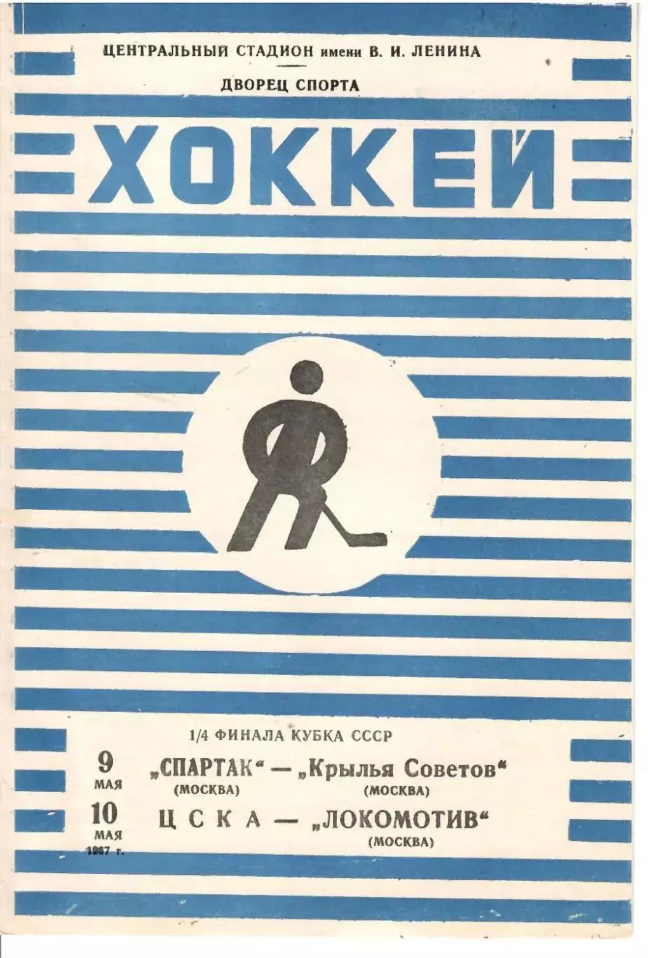 1967 Хоккей Спартак Москва - Крылья Советов - ЦСКА - Локомотив Москва