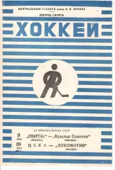 1967 Хоккей Спартак Москва - Крылья Советов - ЦСКА - Локомотив Москва
