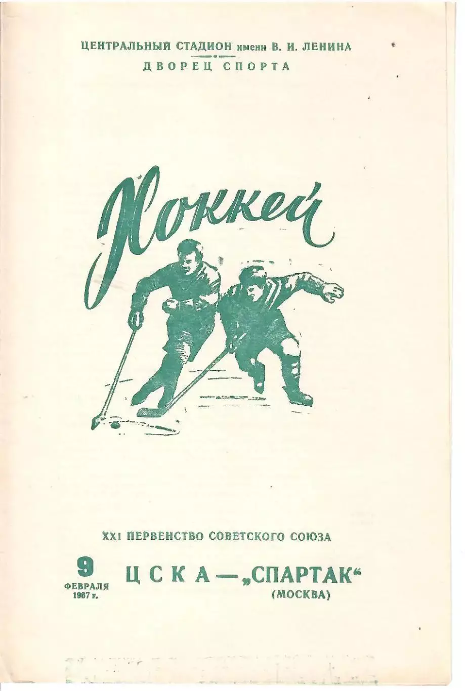 1967 ЦСКА - Спартак Москва (09.02)