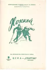 1967 ЦСКА - Спартак Москва (09.02)