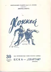 1966 Хоккей ЦСКА - Спартак Москва