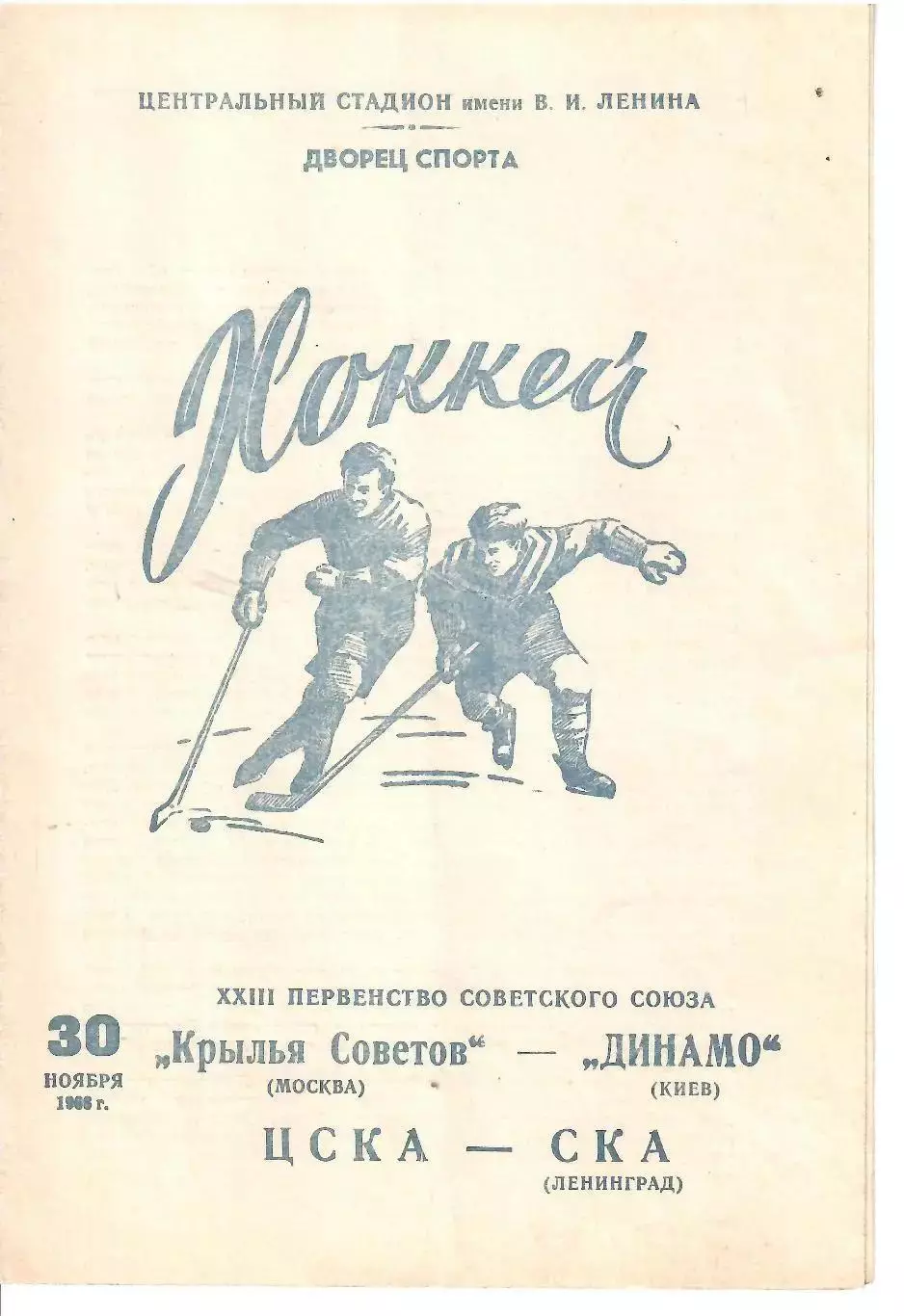1968 Хоккей Крылья Советов - Динамо Киев - ЦСКА - СКА Ленинград