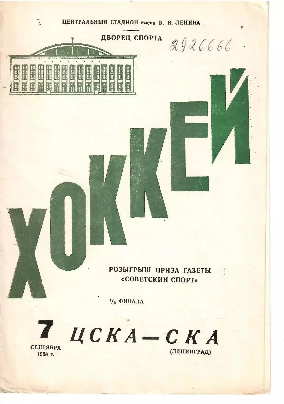 1968 Хоккей ЦСКА - СКА Ленинград Кубок Советского Спорта