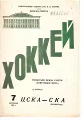 1968 Хоккей ЦСКА - СКА Ленинград Кубок Советского Спорта