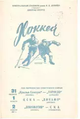 1967 Хоккей Крылья Советов - Торпедо - ЦСКА - Динамо - Локомотив - СКА Ленинград