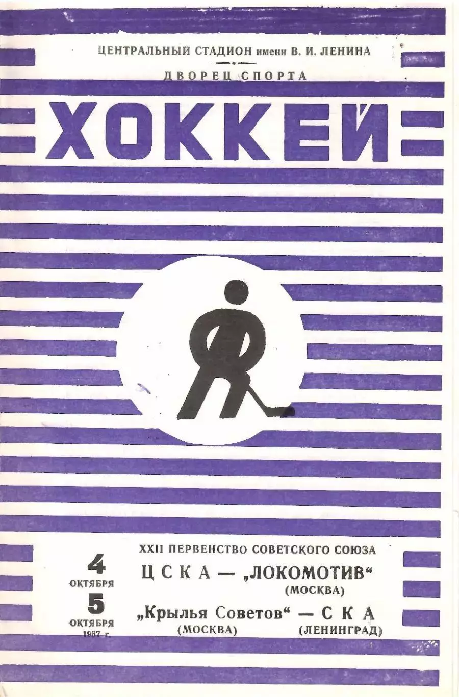 1967 Хоккей ЦСКА - Локомотив Москва - Крылья Советов - СКА Ленинград