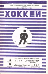 1967 Хоккей ЦСКА - Локомотив Москва - Крылья Советов - СКА Ленинград
