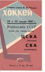 1967 Хоккей СКА Ленинград - ЦСКА
