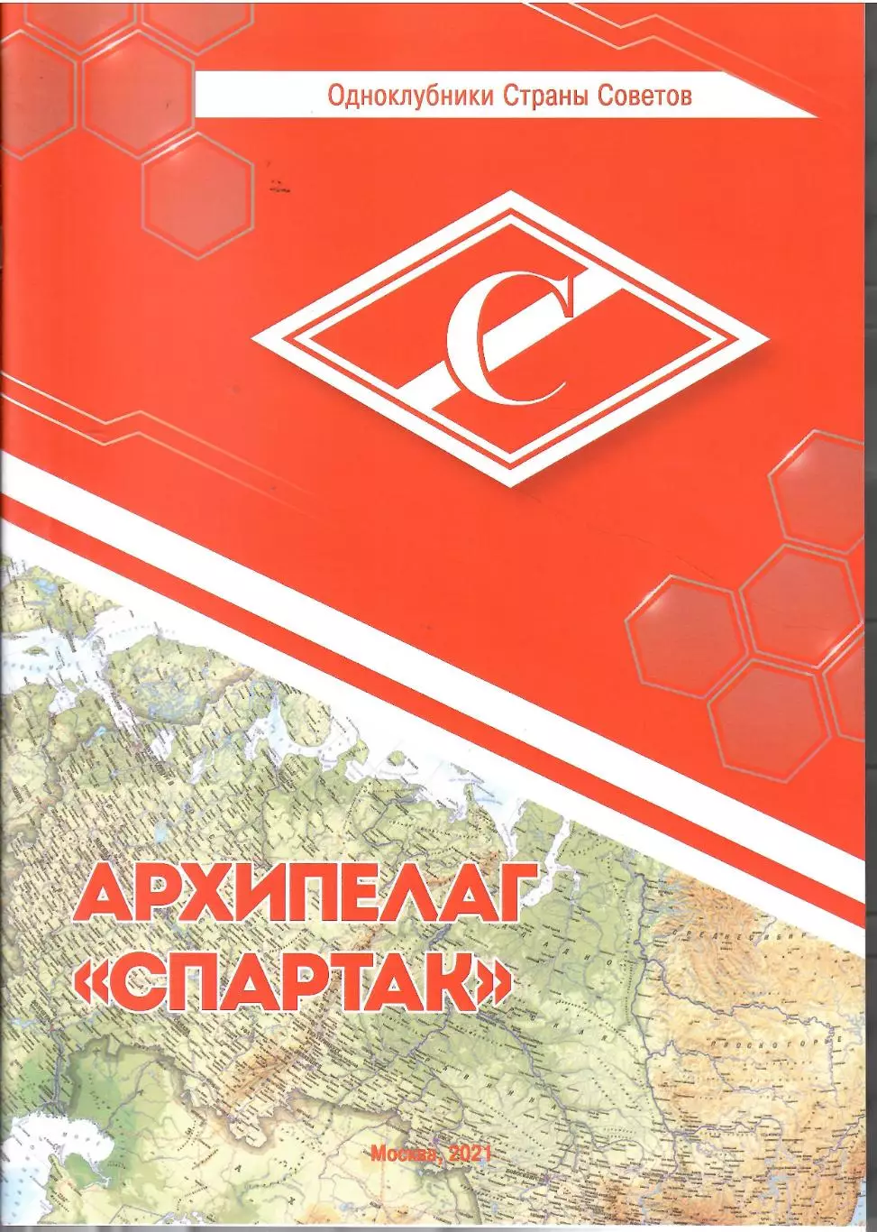 2021 Э.Нисенбойм Одноклубники... Архипелаг Спартак 52 сто Формат А-4