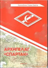 2021 Э.Нисенбойм Одноклубники... Архипелаг Спартак 52 сто Формат А-4