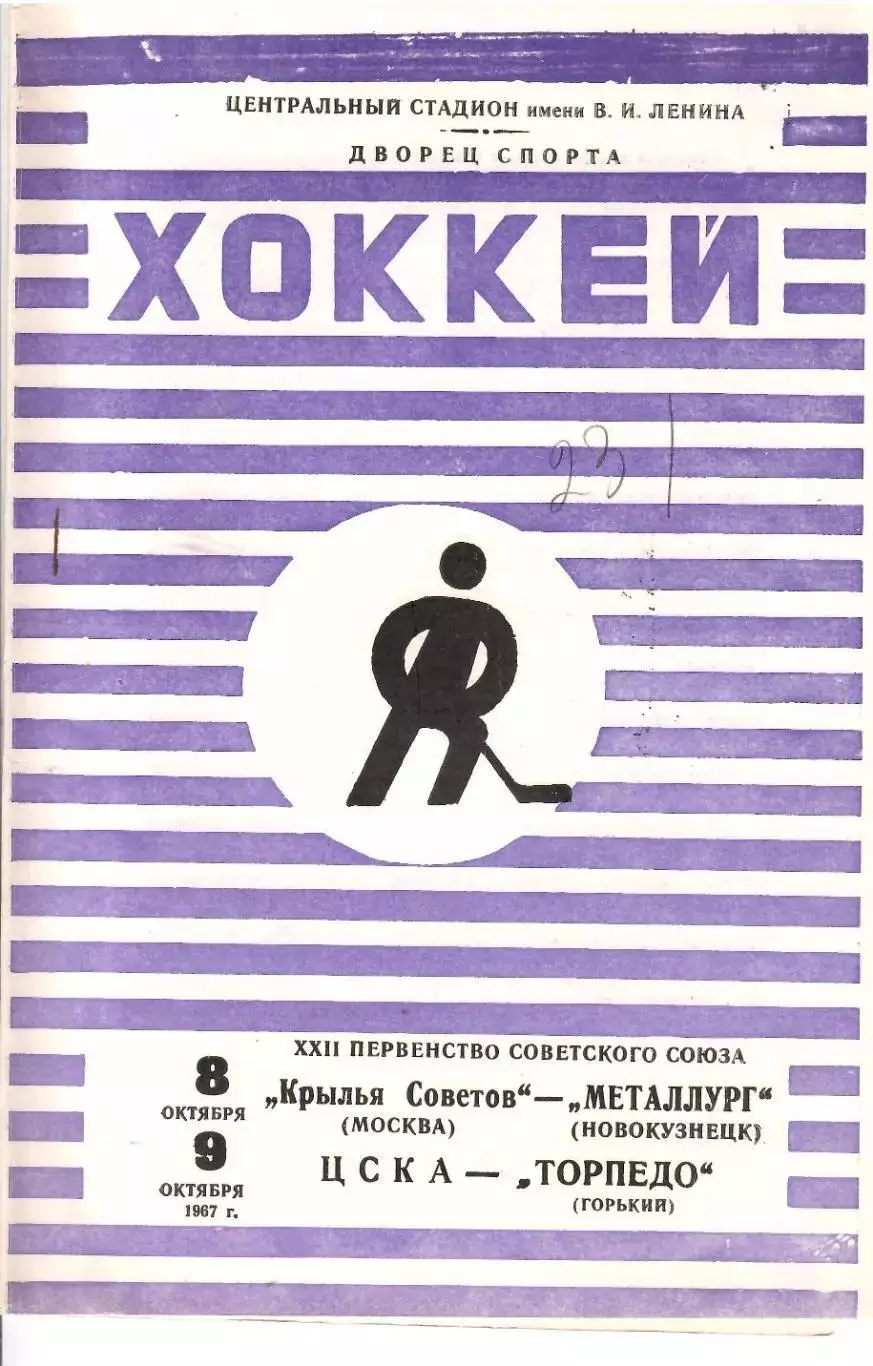 1967 Хоккей Крылья Советов - Новокузнецк - ЦСКА - Торпедо Горький