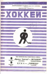 1967 Хоккей Крылья Советов - Новокузнецк - ЦСКА - Торпедо Горький
