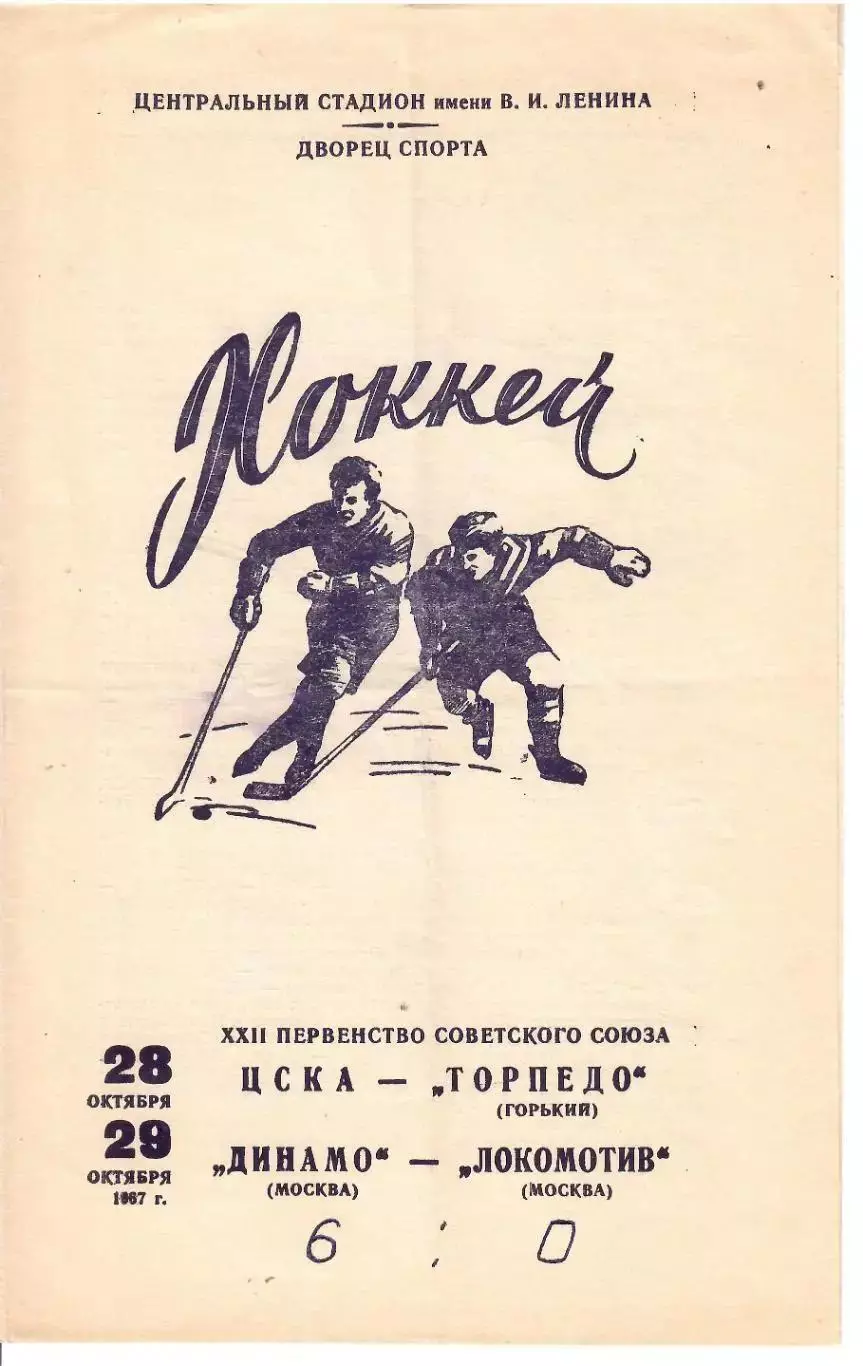 1967 Хоккей ЦСКА - Торпедо Горький - Динамо Москва - Локомотив Москва