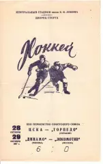 1967 Хоккей ЦСКА - Торпедо Горький - Динамо Москва - Локомотив Москва