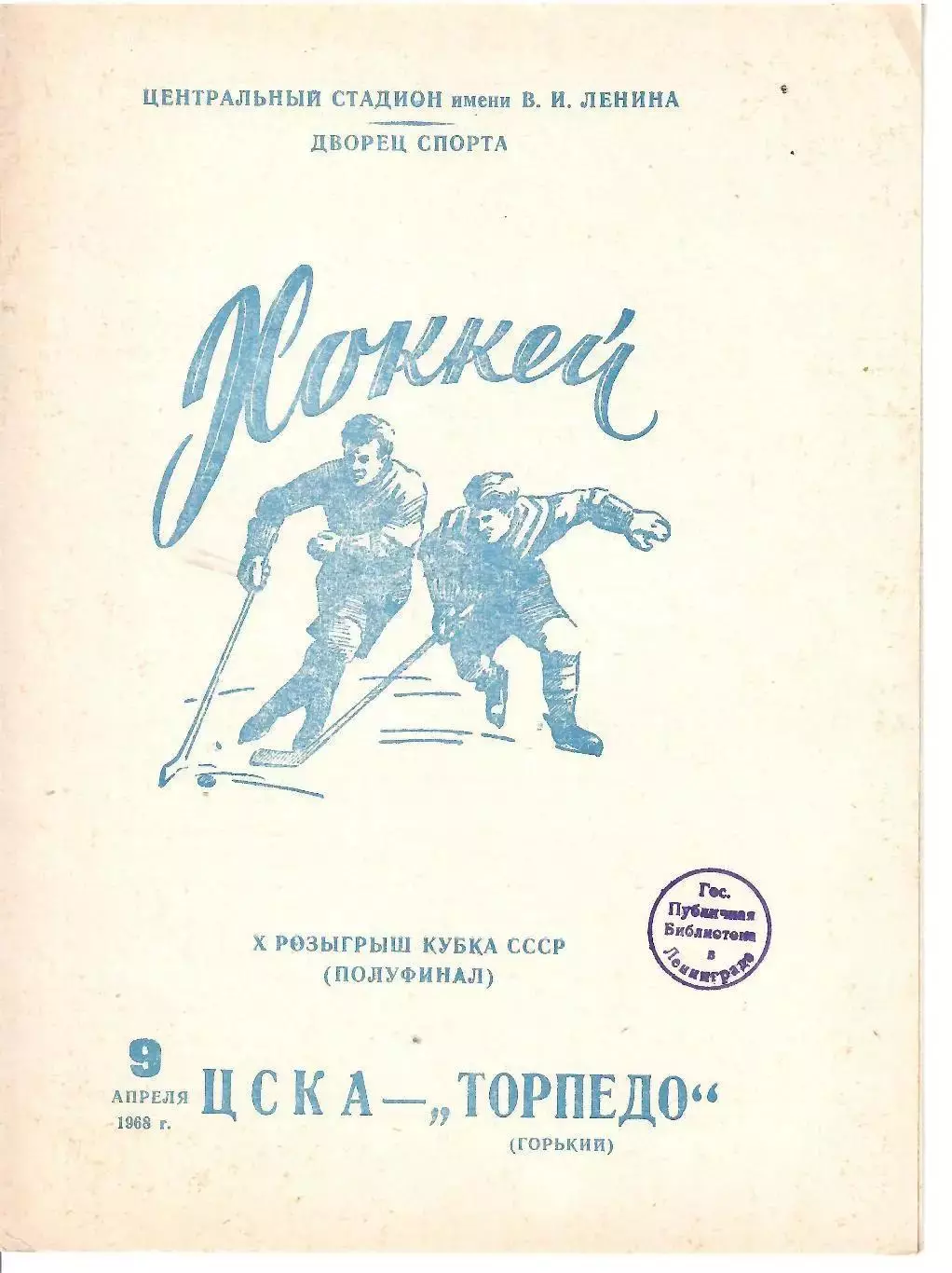 1968 Хоккей ЦСКА - Торпедо Горький Кубок СССР