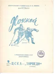1968 Хоккей ЦСКА - Торпедо Горький Кубок СССР