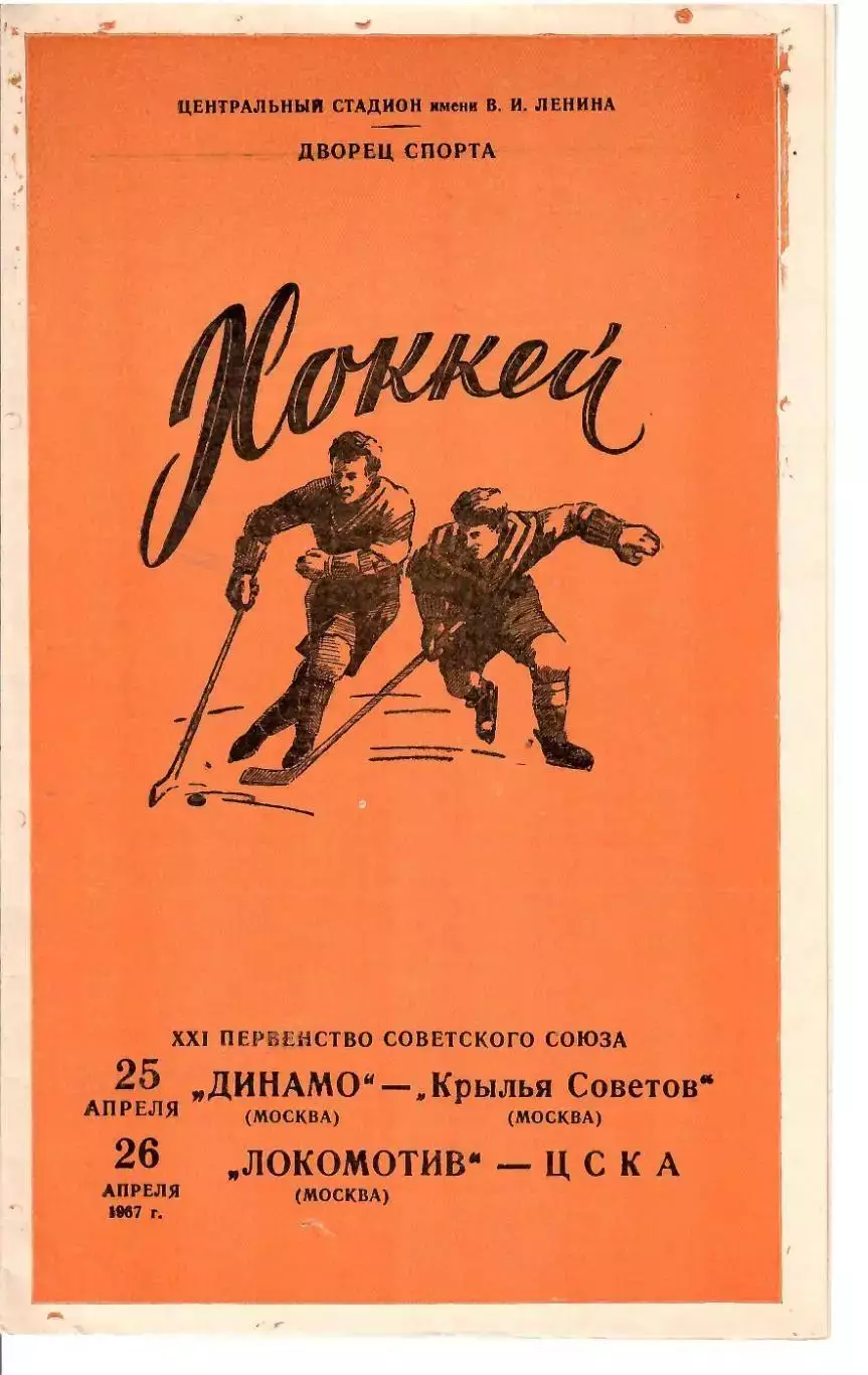 1967 Хоккей ЦСКА - Динамо Москва - Крылья Советов - Локомотив Москва