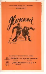 1967 Хоккей ЦСКА - Динамо Москва - Крылья Советов - Локомотив Москва
