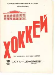 1968 Хоккей ЦСКА - Локомотив Москва