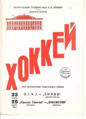 1968 Хоккей ЦСКА - Химик - Крылья Советов - Локомотив Москва