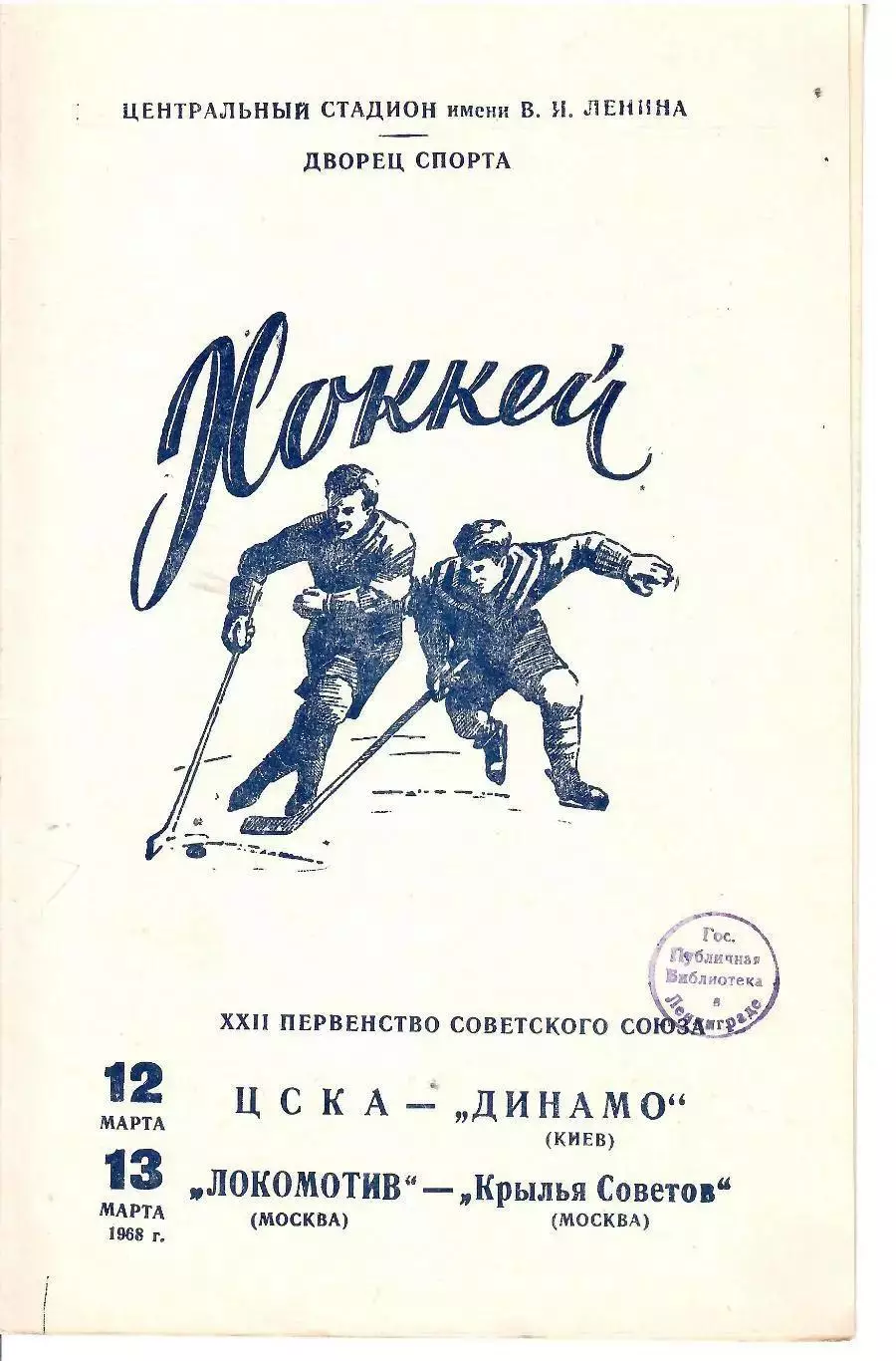 1968 Хоккей ЦСКА - Динамо Киев - Локомотив Москва - Крылья Советов