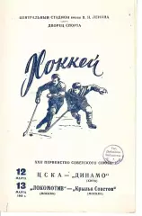1968 Хоккей ЦСКА - Динамо Киев - Локомотив Москва - Крылья Советов