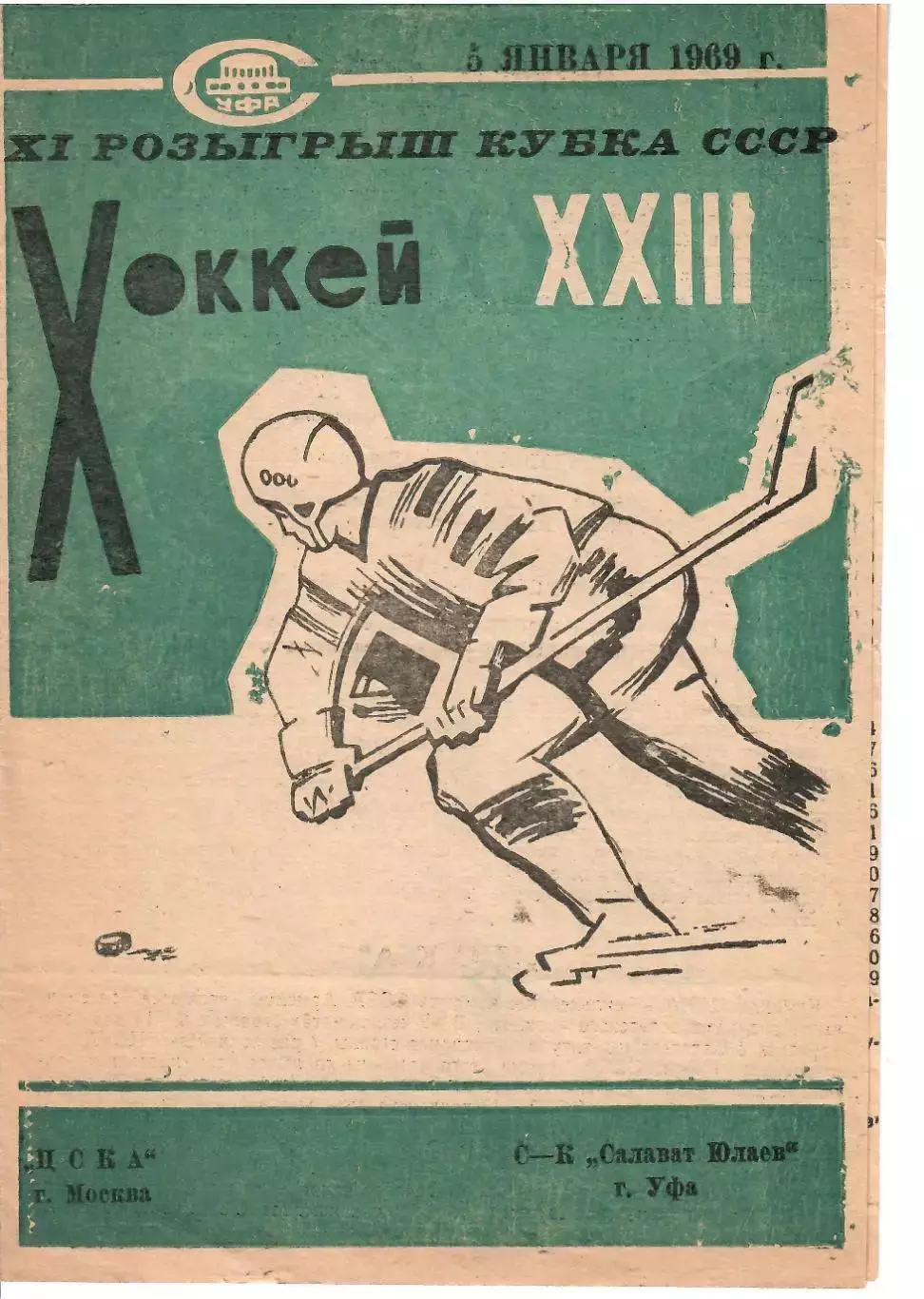 1969 Хоккей Салават Юлаев Уфа - ЦСКА Кубок СССР